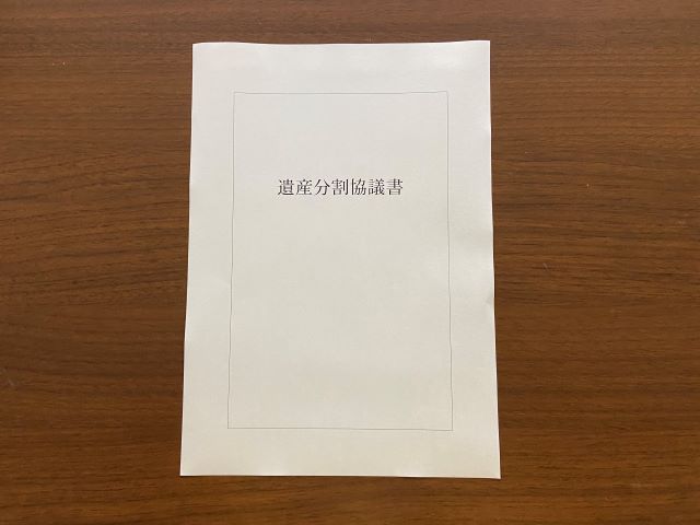 遺産分割協議書
